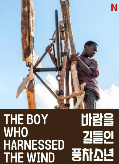 영화 <바람을 길들인 풍차소년> 관련 사진
