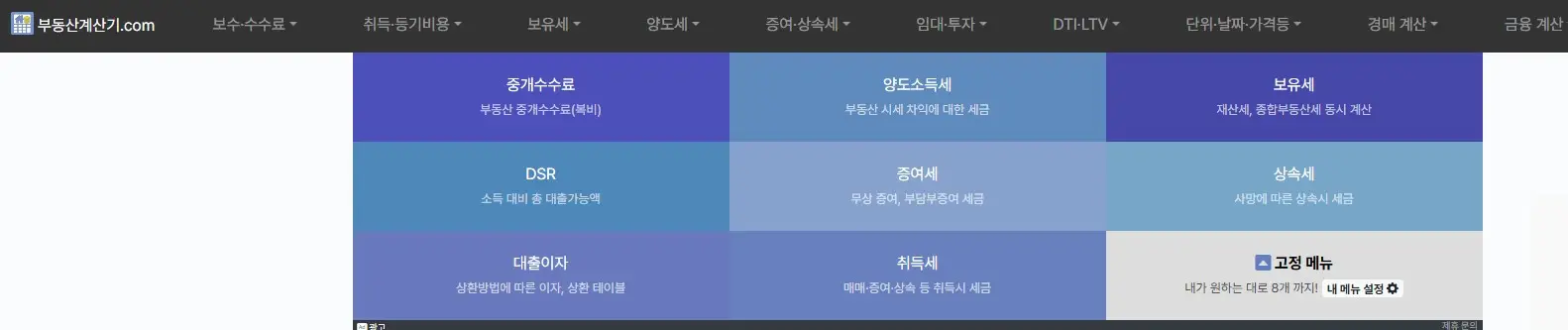 부동산계산기.com에서 제공하는 양도소득세, 증여세, 취득세, 상속세, 보유세, 중개수수료 등 다양한 세금 계산 기능을 확인할 수 있는 메인 화면 캡처