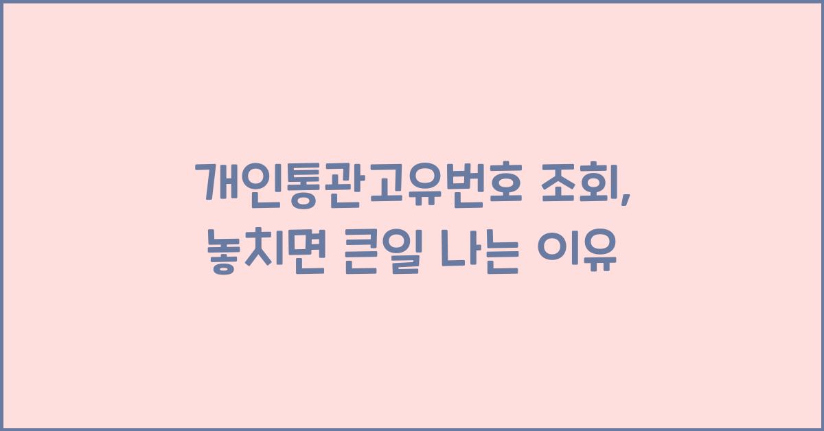 개인통관고유번호 조회