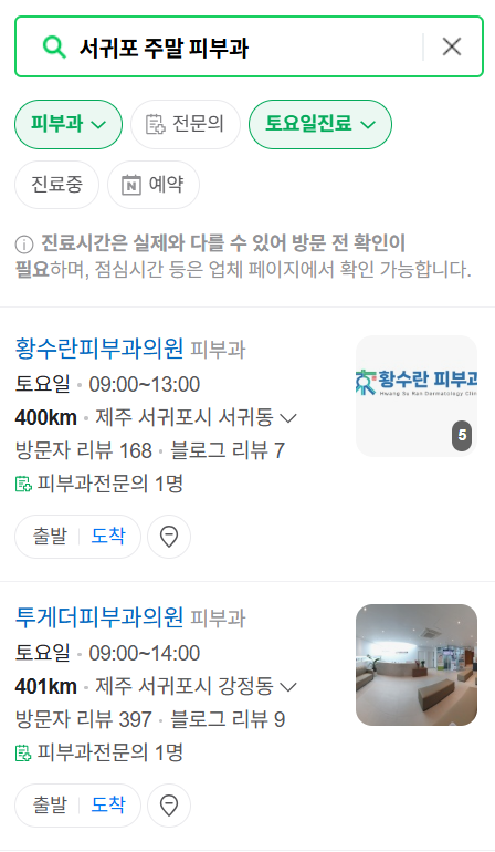 서귀포시 일요일 문 여는 피부과 ❘ 토요일, 주말, 공휴일 영업 피부과 (두드러기, 아토피, 습진, 피부염, 여드름 진료)