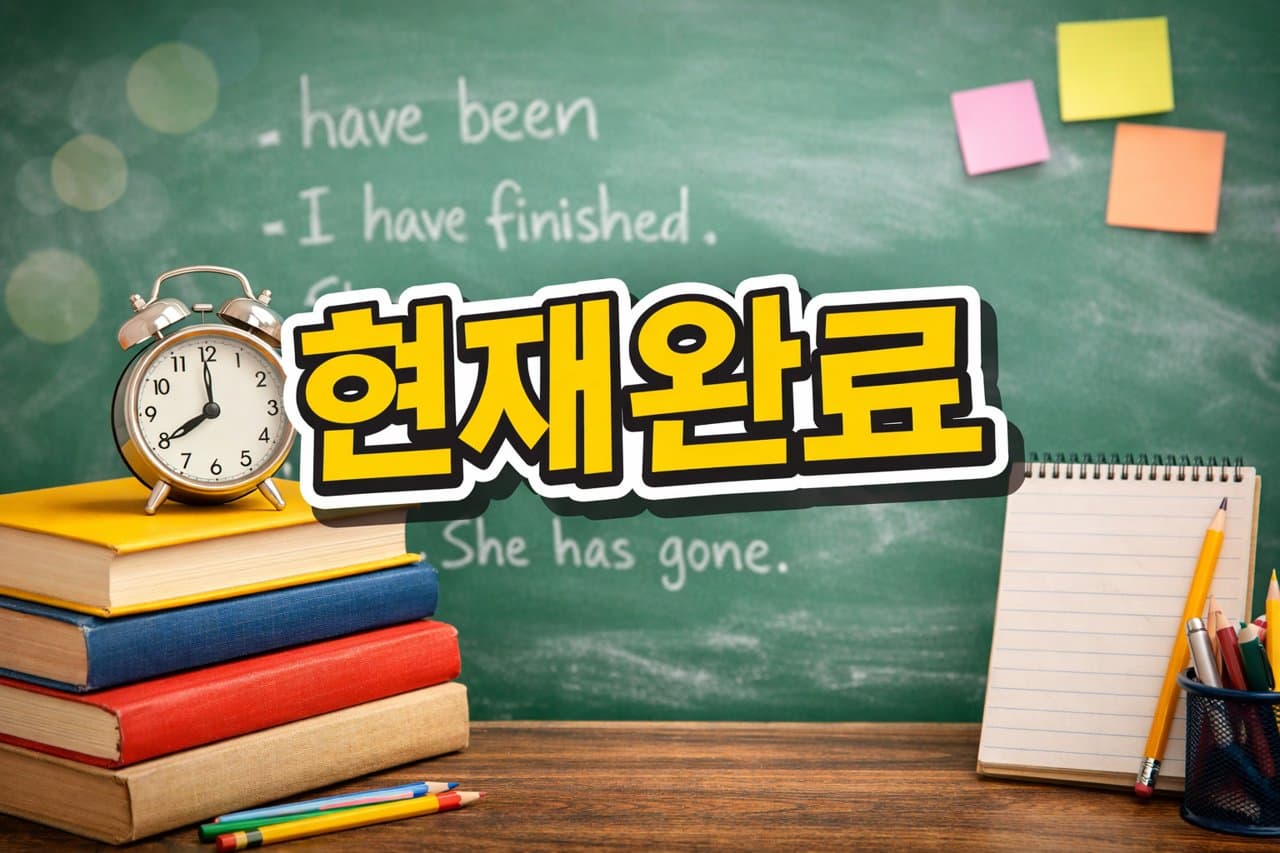 현재완료 언어 형식을 보여주는 이미지