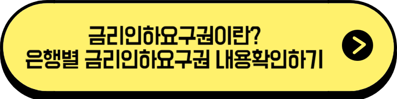 은행별 금리인하요구권