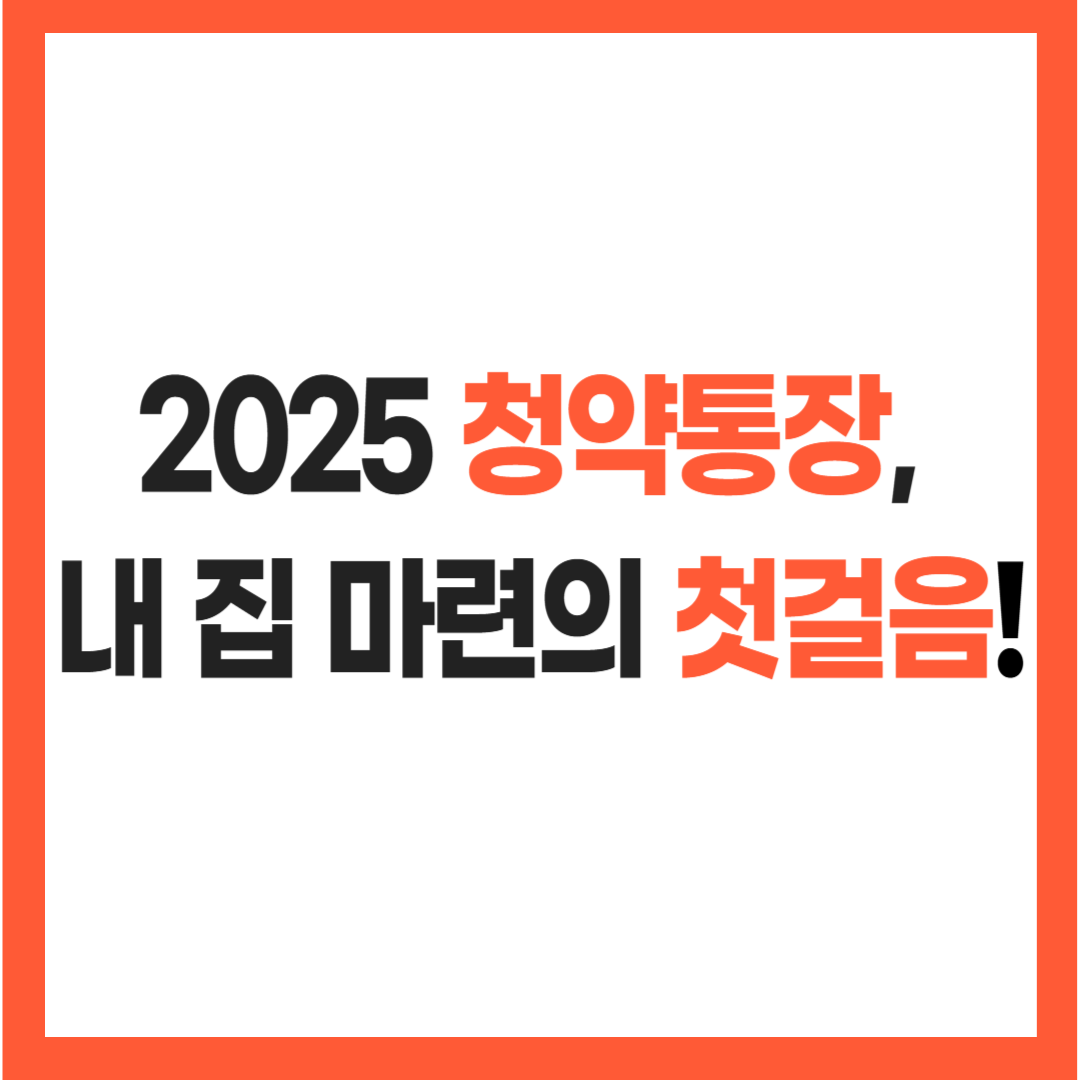 2025 청약통장, 내 집 마련의 첫걸음! 흰색 배경 텍스트 썸네일