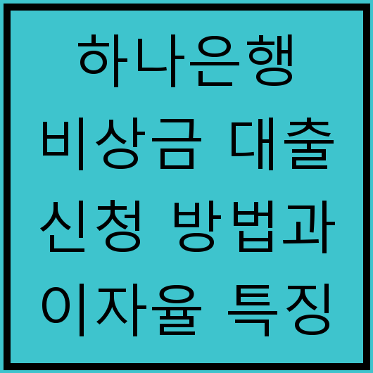 하나은행 비상금 대출 신청 방법과 이자율 특징
