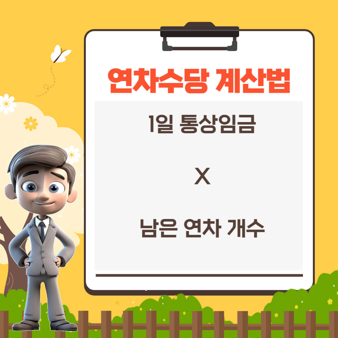 연차수당 계산기