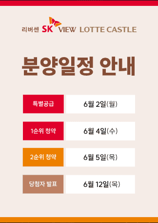 리버센 sk뷰 롯데캐슬 분양가 청약 모델하우스