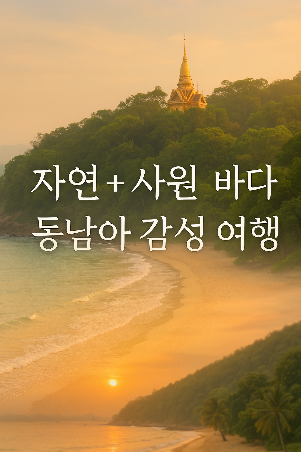 동남아 감성 여행