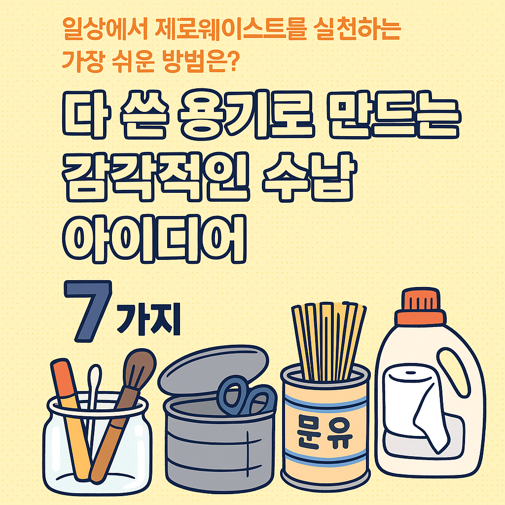 감각적인 수납 아이디어 7가지