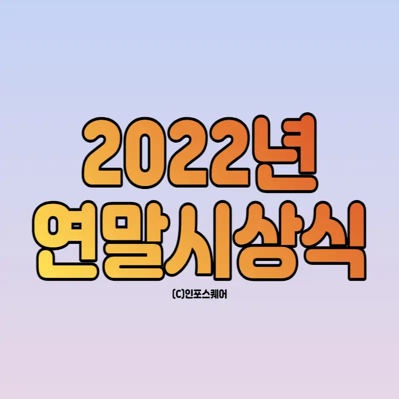 2022-연말-시상식