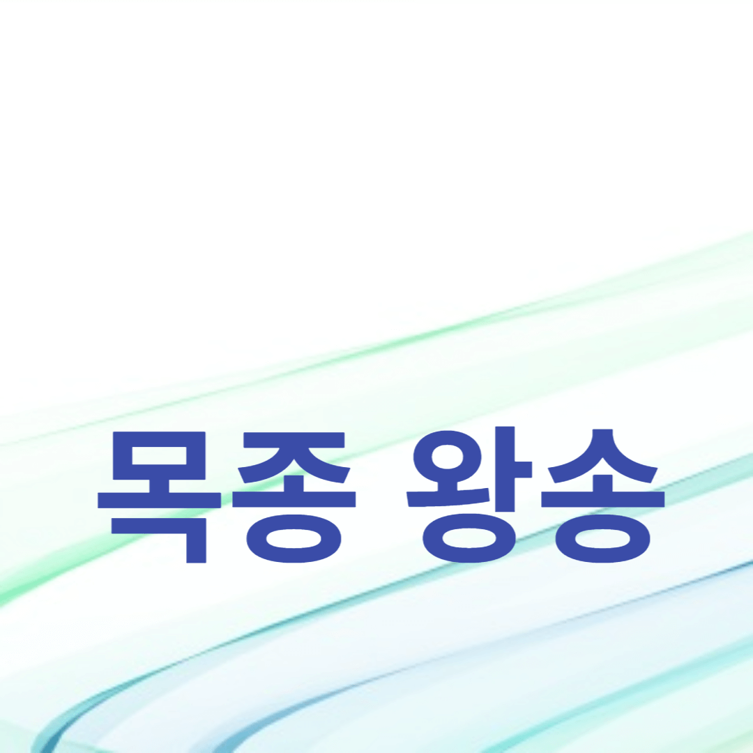 목종 왕송: 정치적 혼란기