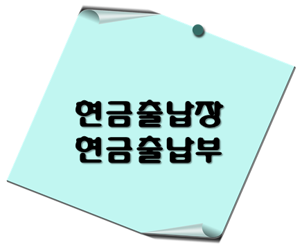 현금출납장 서식 - 이 포스팅의 대표이미지