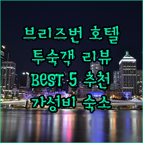 브리즈번 호텔 예약 전 필독! 실제 