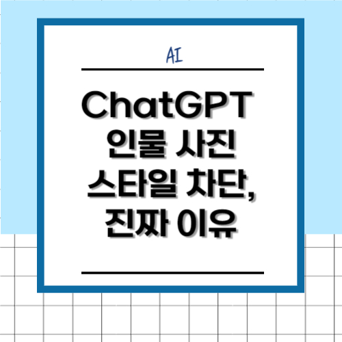 ChatGPT, 인물 사진 스타일 차단 진짜 이유