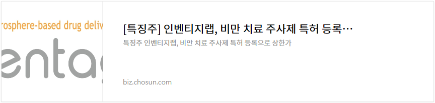 인벤티지랩 주가 전망 비만치료제 관련주