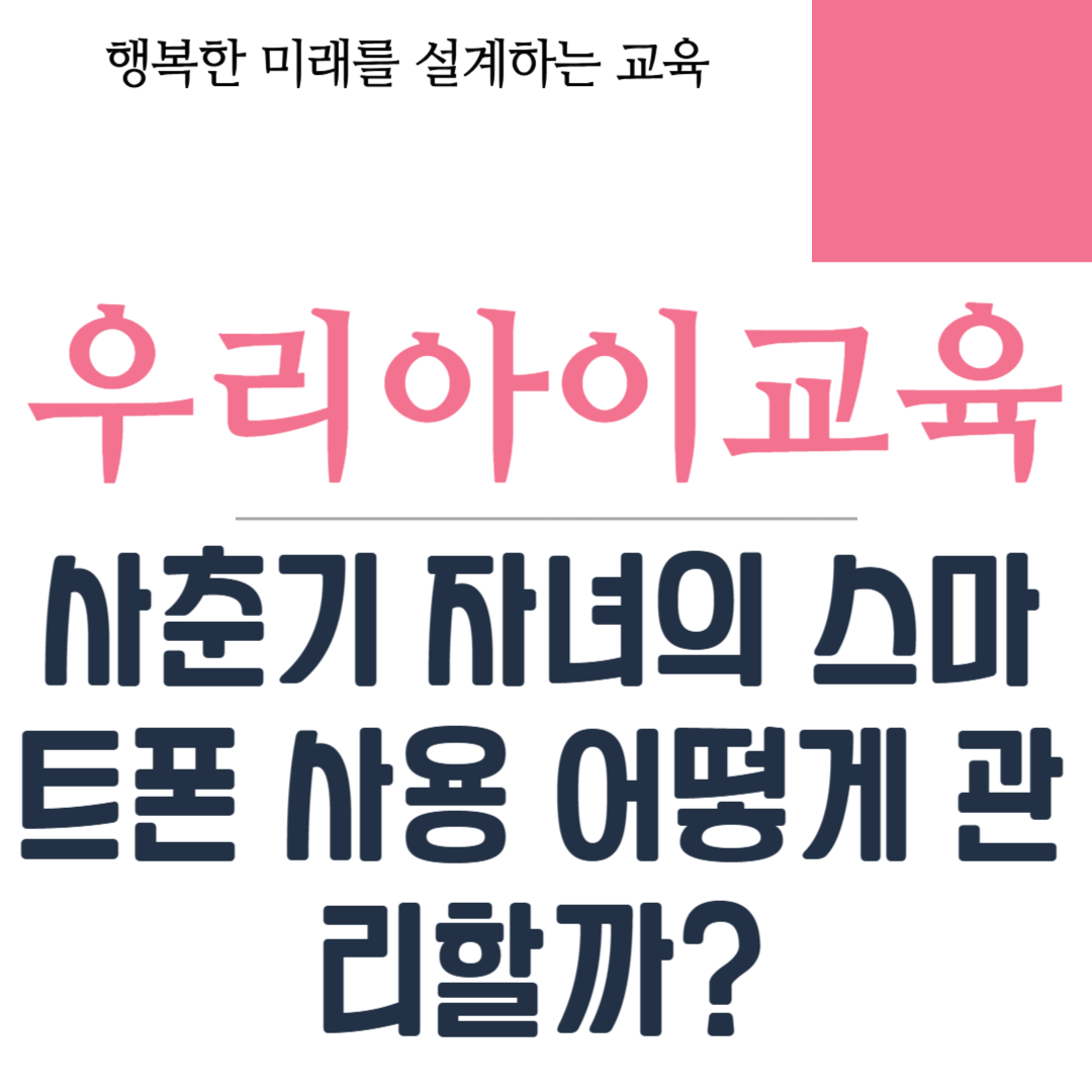 사춘기 자녀의 스마트폰 사용