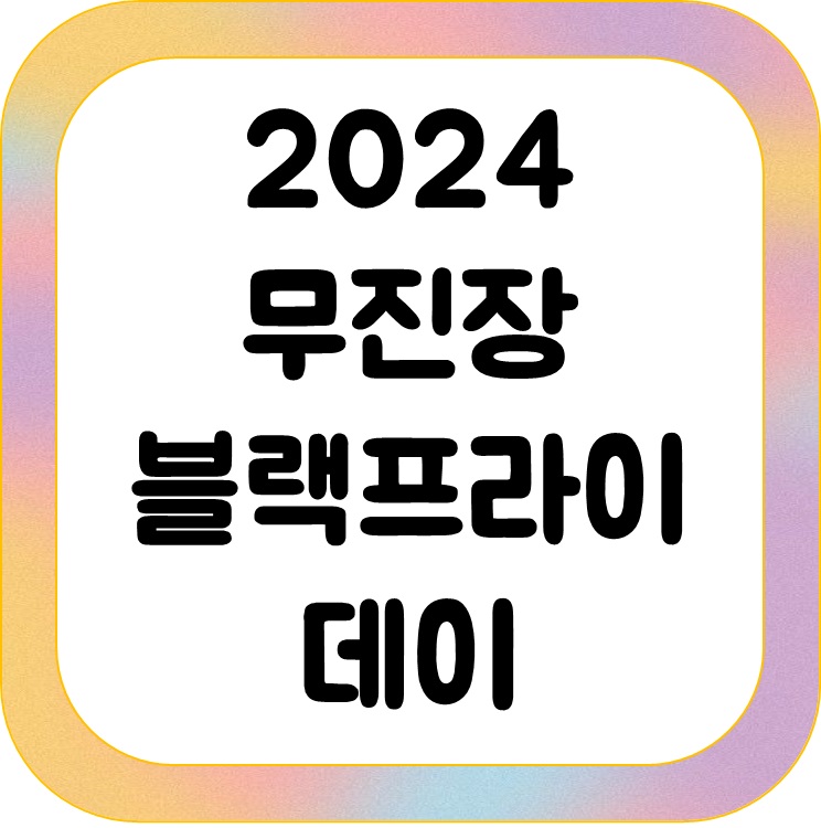 2024 블랙프라이데이 광군제