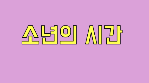 소년의 시간 연관 사진