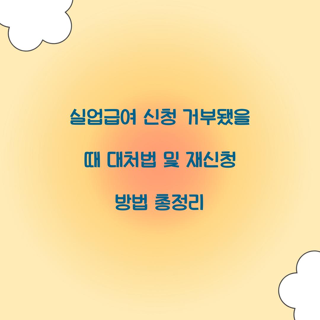 실업급여 신청 거부됐을 때 대처법