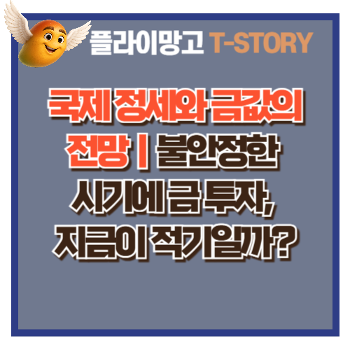 국제 정세와 금값의 전망｜불안정한 시기에 금 투자, 지금이 적기일까?