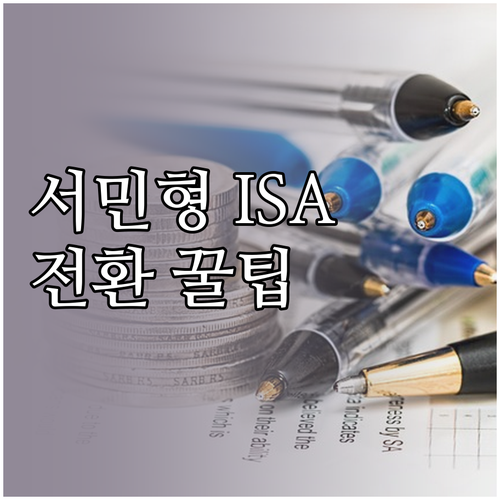 ISA 서민형 전환 조건 및 KB증권..