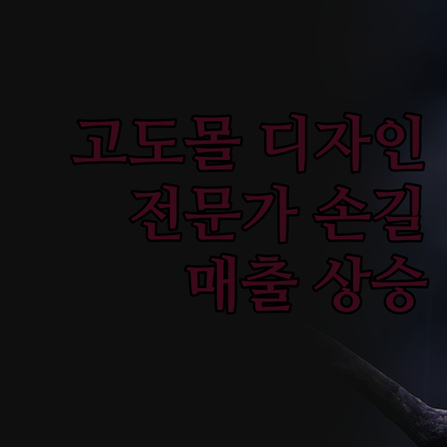 고도몰 디자인, 더 이상 헤매지 마세