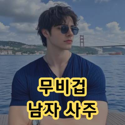 무비겁 남자 사주