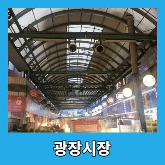 광장시장 - 순희네 마약김밥