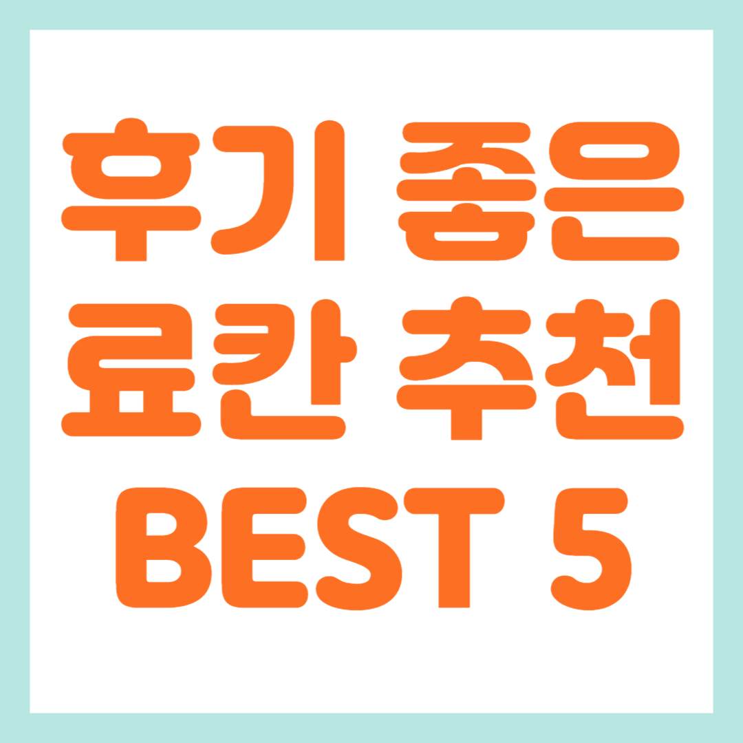 후기 좋은 료칸 추천 BEST 5