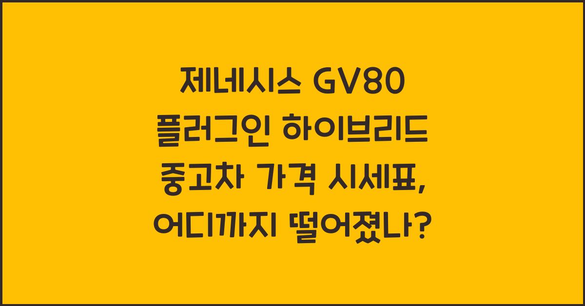 제네시스 GV80 플러그인 하이브리드 중고차 가격 시세표