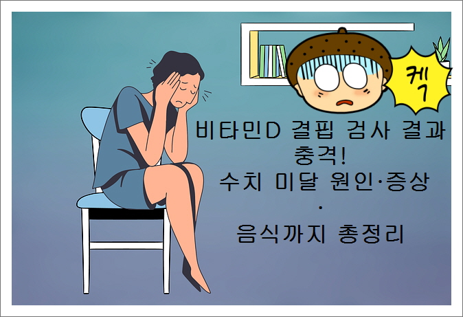 비타민D 결핍 검사 결과 충격! 수치 미달 원인·증상·음식까지 총정리