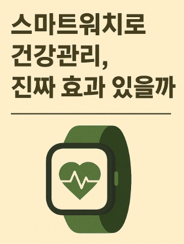 스마트워치 건강관리 사진