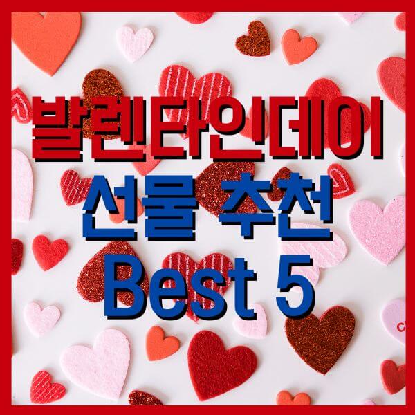 발렌타인데인-선물-TOP5