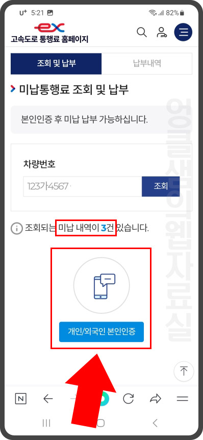 미납 내역 확인 및 본인 인증