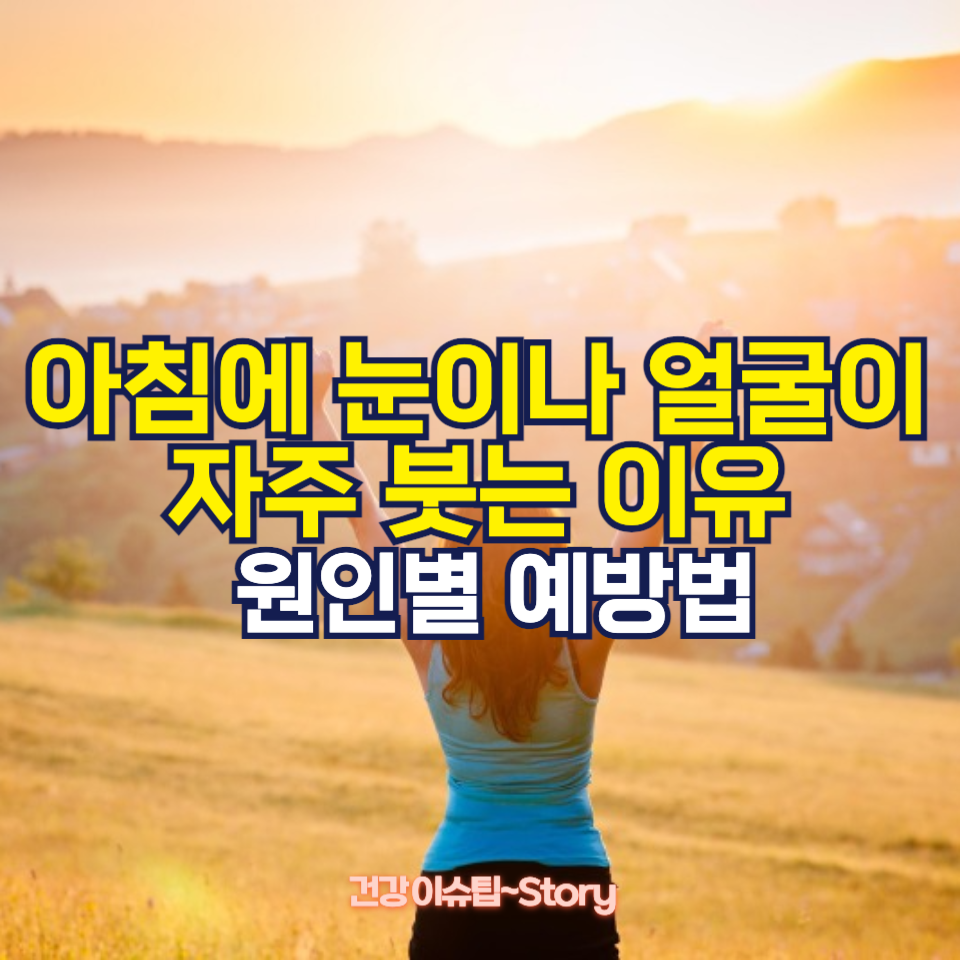 아침에 눈이나 얼굴이 자주 붓는 이유