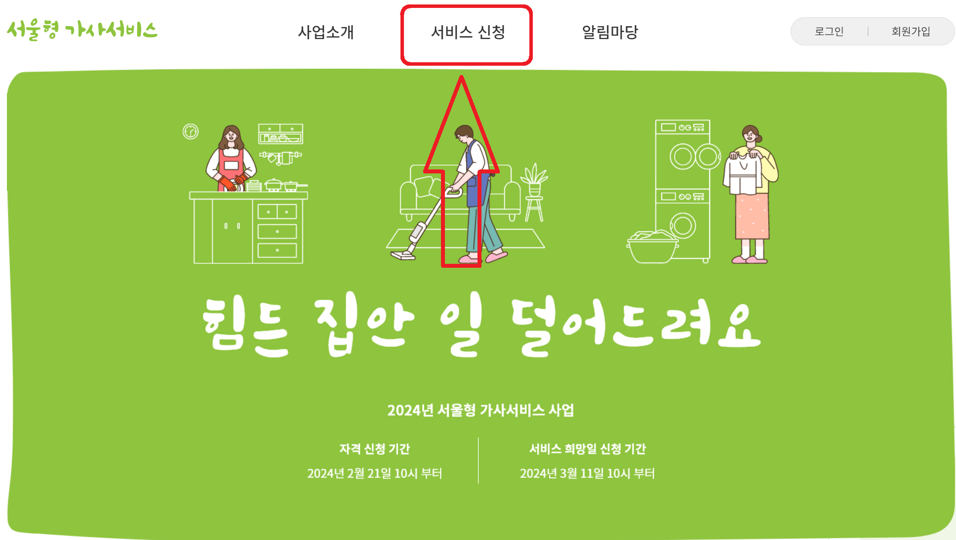 서울형-가사서비스-신청방법