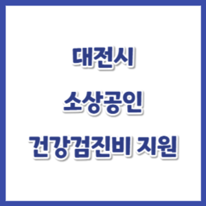 대전시-소상공인-건강검진비-썸네일