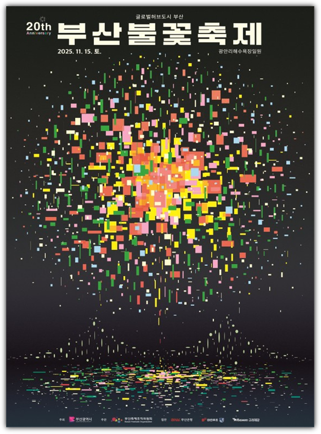 2025 부산불꽃축제 날짜, 장소, 시간, 명당 추천, 교통통제구간 정보