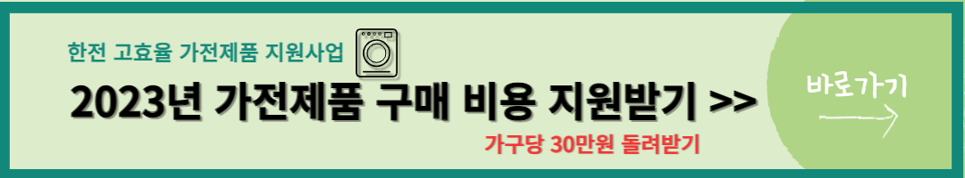 고효율가전제품 구매비용 지원사업 (16)