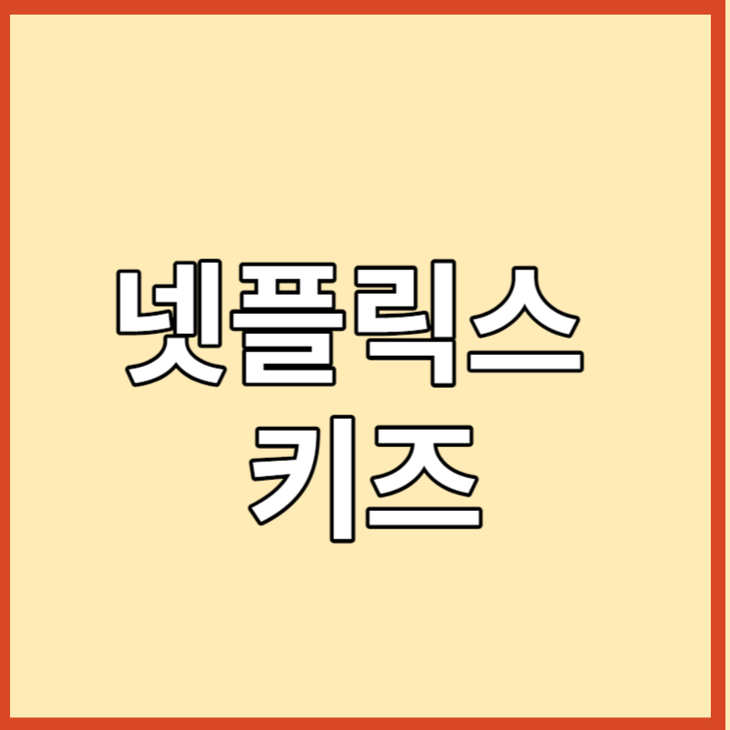 넷플릭스