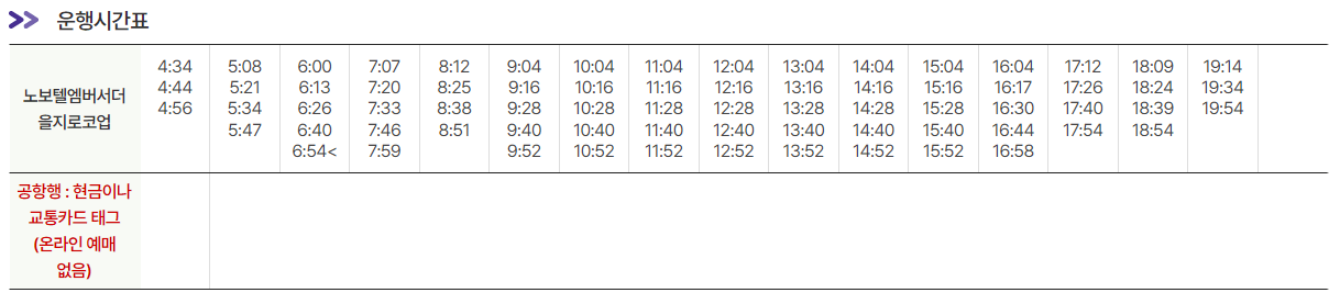노보텔앰버서더-서울동대문-을지로코업-인천공항-시간표