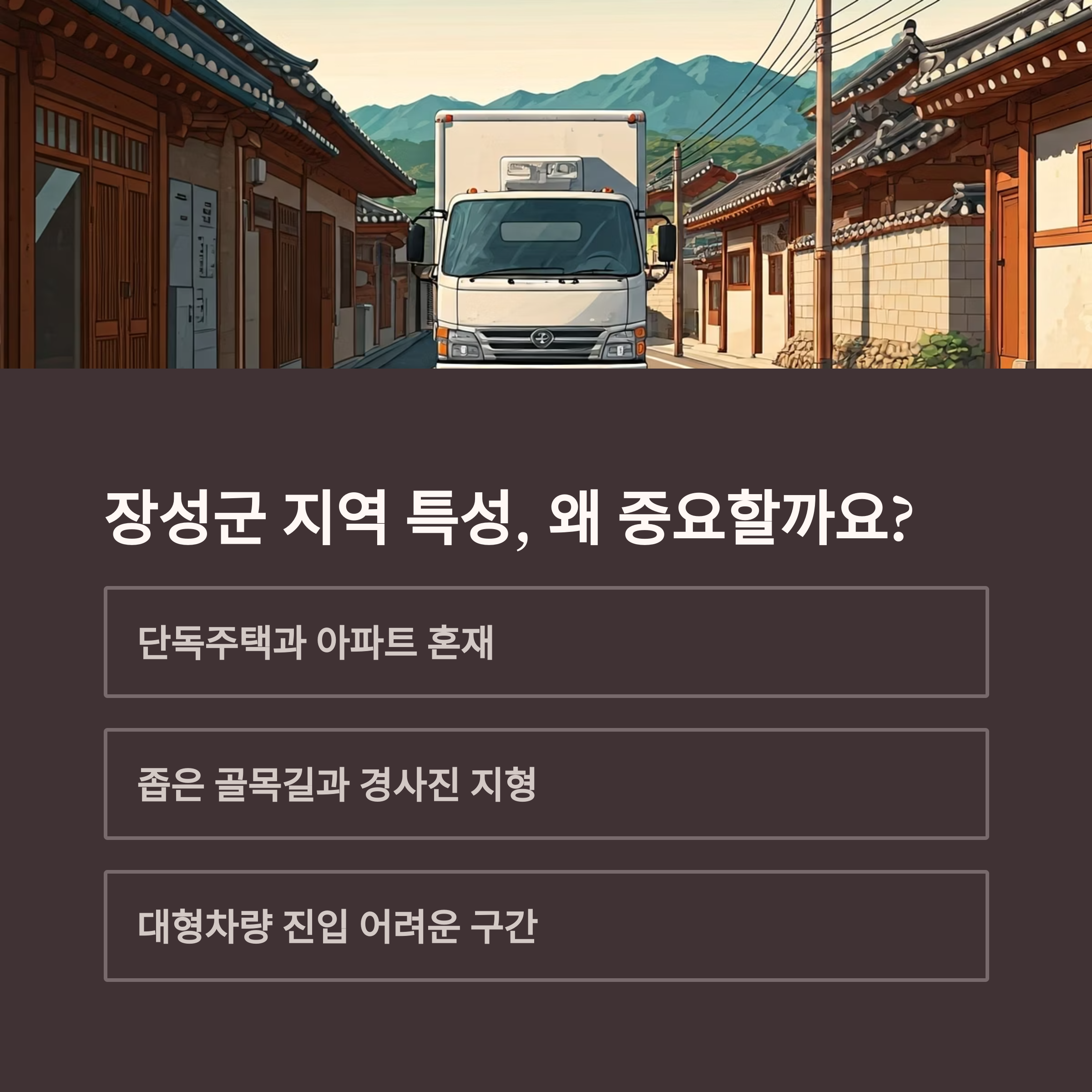 장성 이삿짐센터 지역 특성