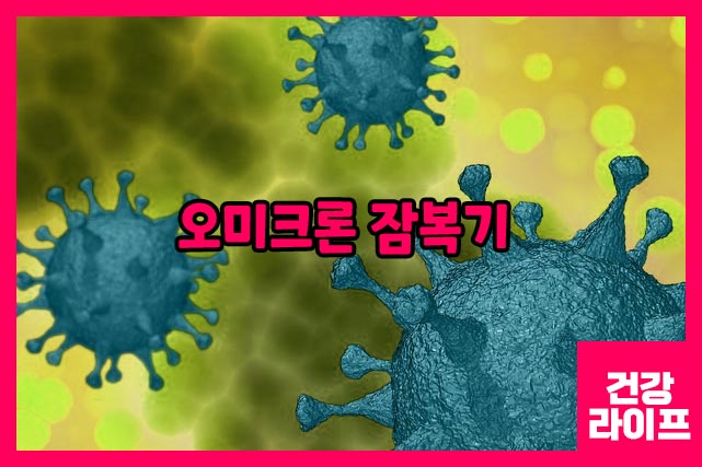오미크론 잠복기에는 대부분 무증상