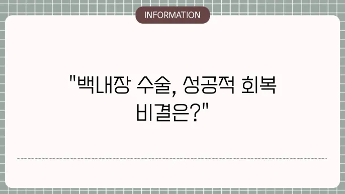 백내장 수술후 주의사항: 