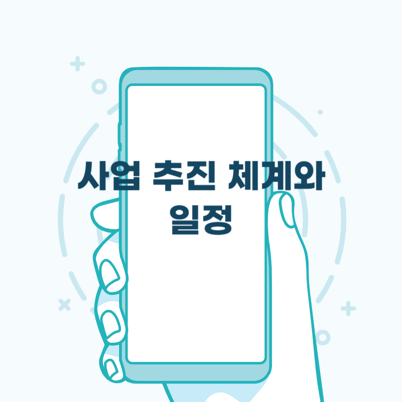 사업 추진 체계와 일정