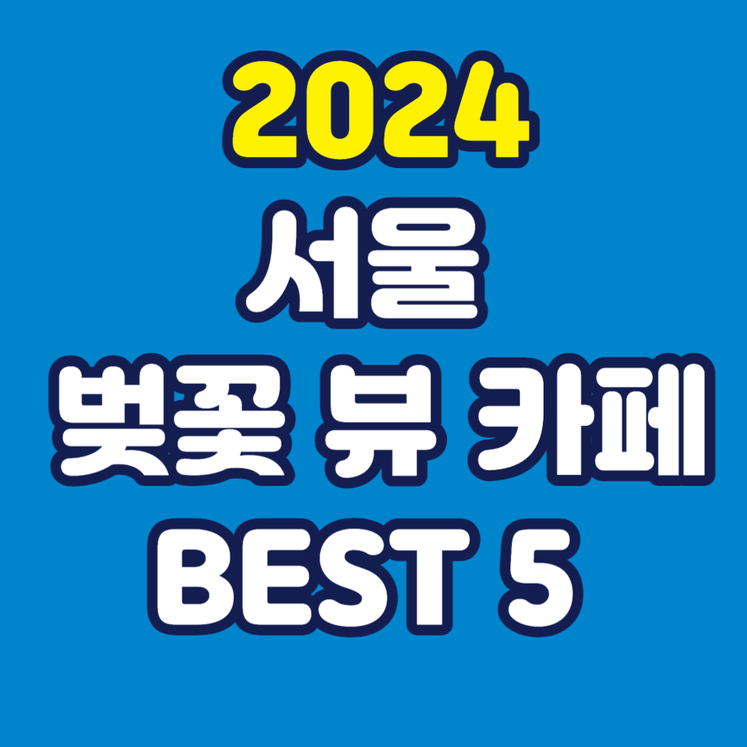 서울 벚꽃뷰 카페