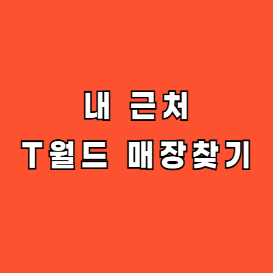 T월드 매장 찾기