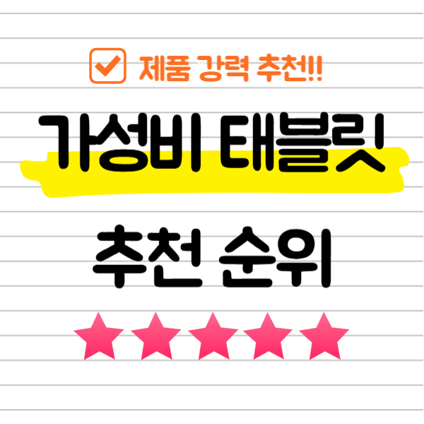 가성비 태블릿 추천 순위 TOP 5