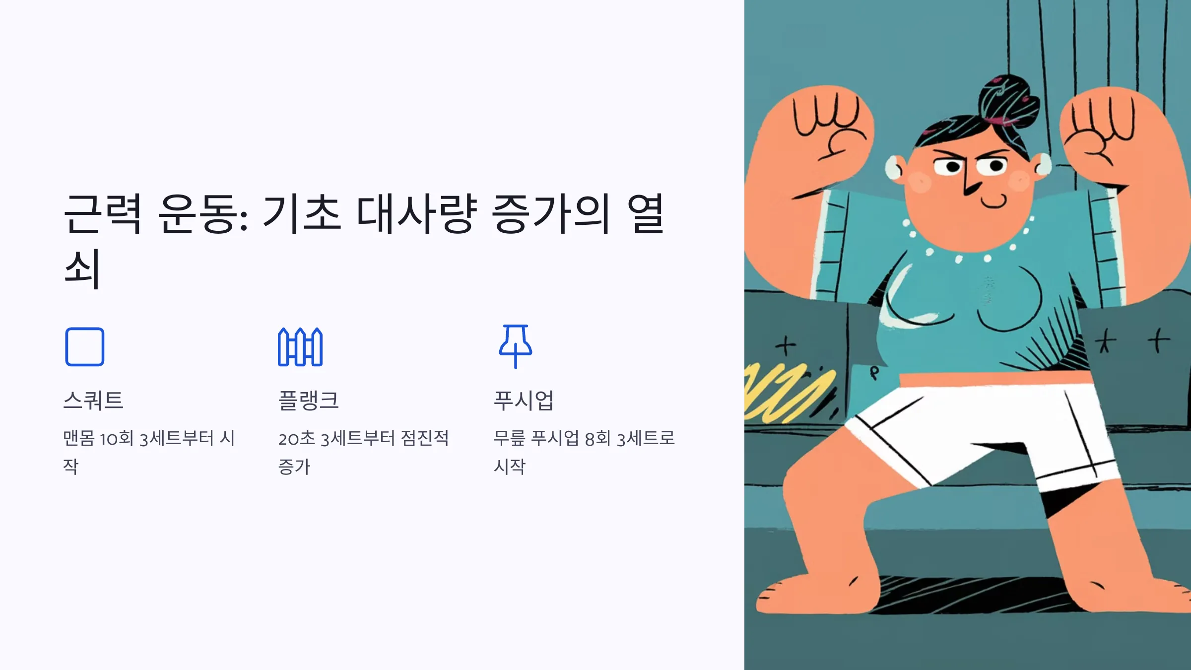 다이어트 운동, 유산소 운동, 근력 운동, 다이어트 식단