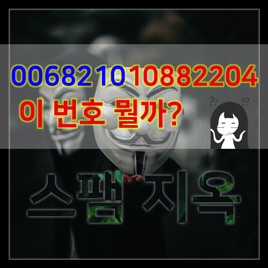006821010882204 이 번호 뭘까