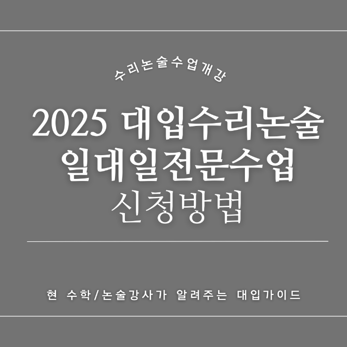 2025년 수시전형 수리논술대비 수업신청방법